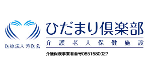 北茨城市磯原町磯原の介護老人保健施設なら医療法人芳医会 ひだまり倶楽部